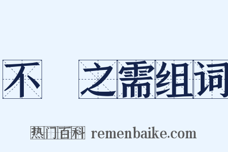 不時之需组词是什么意思的图片